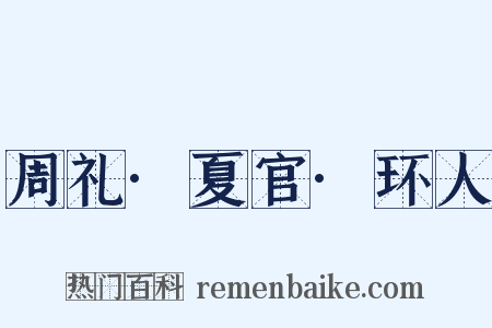 周礼·夏官·环人是什么意思的图片